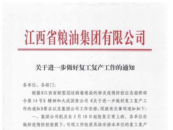 關(guān)于進(jìn)一步做好復(fù)工復(fù)產(chǎn)工作的通知