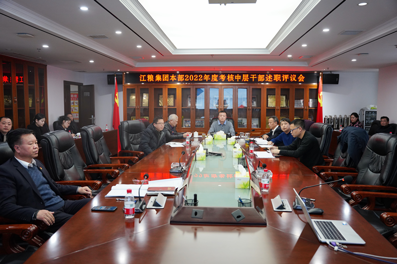 江糧集團(tuán)召開(kāi)本部2022年度考核中層干部述職評(píng)議會(huì)