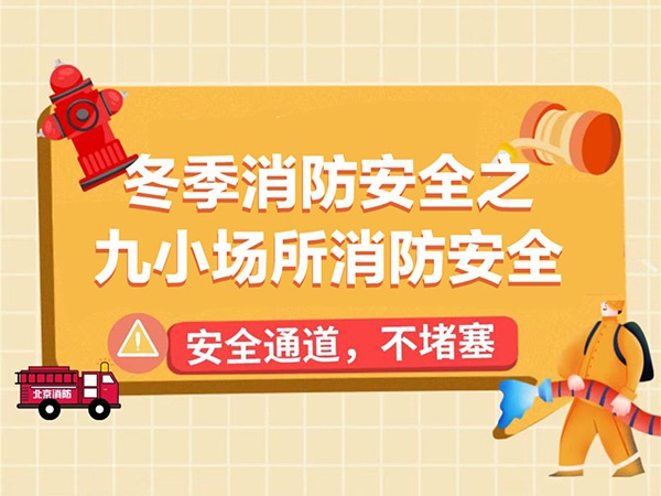 九小場所消防安全提示，一起來學(xué)！