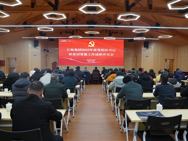 江糧集團(tuán)黨委召開2023年度黨組織書記抓基層黨建工作述職評議會議