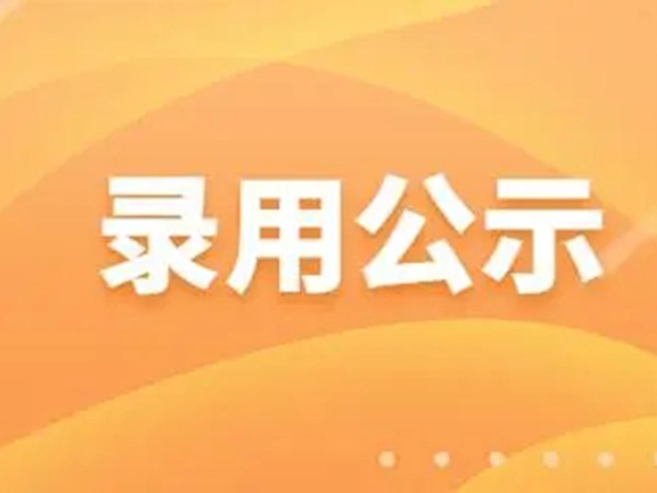 錄用公示（會(huì)計(jì)崗10人）