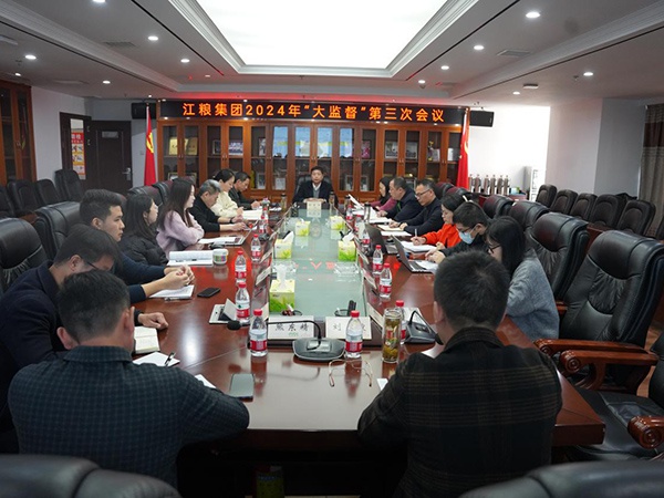 貫通協(xié)作提升監(jiān)督效能——江糧集團(tuán)召開2024年“大監(jiān)督”第三次會議
